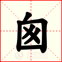 囪