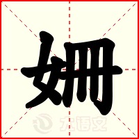 姍