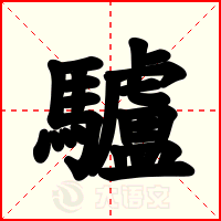 驢