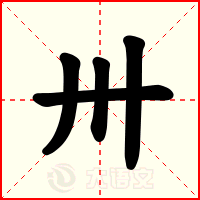 卅