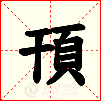 頇