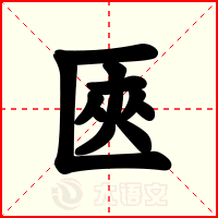 匧