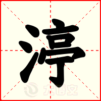 渟