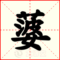 蔢