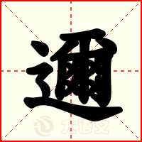 邇