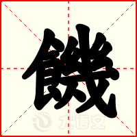 饑