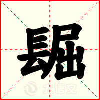 镼