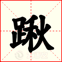 踿