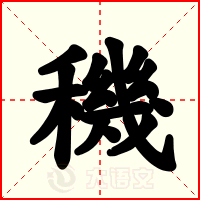 穖