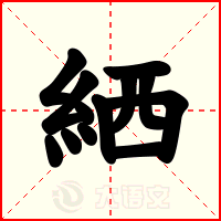 絤