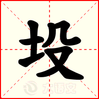 坄