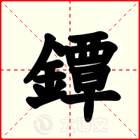 鐔