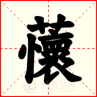 蘹