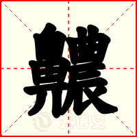 齈