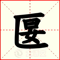 匽