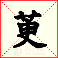 茰