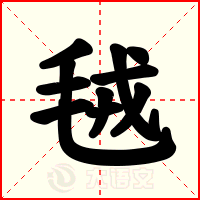 毧