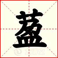 萾