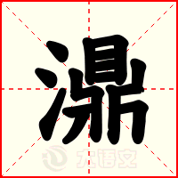 濎