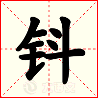 钭