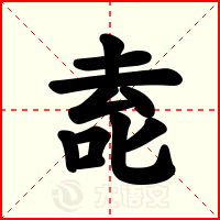 唟