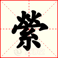 縈