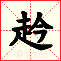 赺