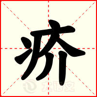 疥