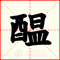 醖