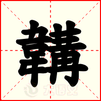 韝