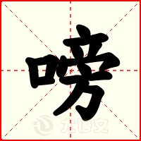 嗙