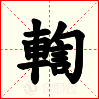 輷