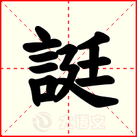 誔