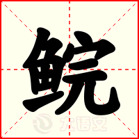 鲩