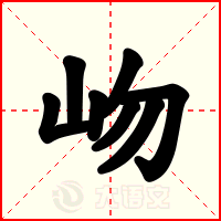岉