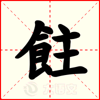 飳