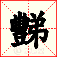 豒