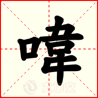 喡