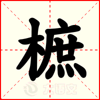 樜