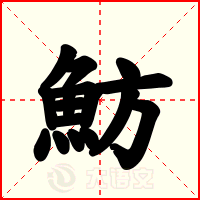 魴
