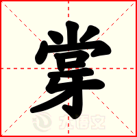 牚