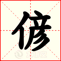 偐
