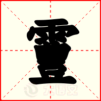 霻