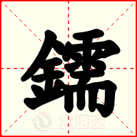 鑐