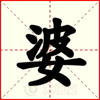 婆