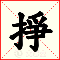 掙