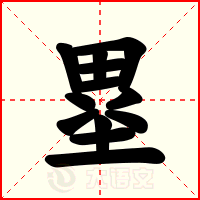塁