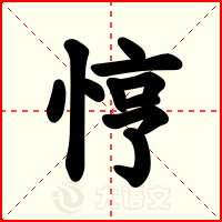 悙