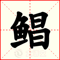 鲳