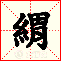 緭